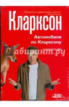 Автомобили по Кларксону (СDmp3) - Кларксон Джереми - Издательство