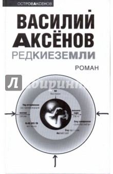 Книга:Редкие земли(Аксенов Василий Павлович) .