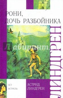 Астрид Линдгрен - Рони, дочь разбойника обложка книги.