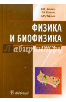 Антонов, Черныш, Козлова - Физика и биофизика обложка книги.