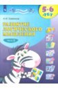 Развитие логического мышления. 5-6 лет: В 2-х тетрадях. Тетрадь 2 Развитие логического мышления. 5-6 лет: В 2-х тетрадях. Тетрадь 2