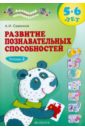 Развитие познавательных способностей. 5-6 лет. В двух тетрадях. Тетрадь 2 Развитие познавательных способностей. 5-6 лет. В двух тетрадях. Тетрадь 2
