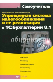 Ирина Митченко - Упрощенная система налогообложения и ее реализация в