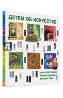 Янина Маракулина - Детям об искусстве. Декоративно-прикладное