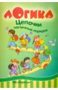 Цепочки. Частичный порядок. Развитие логического мышления. 5-7 лет Цепочки. Частичный порядок. Развитие логического мышления. 5-7 лет