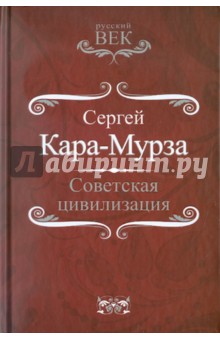 Сергей Кара-Мурза - Советская цивилизация обложка книги.