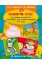 Развитие речи и познавательных способностей дошкольника. 4-5 лет Развитие речи и познавательных способностей дошкольника. 4-5 лет