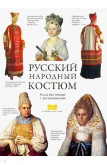 Е. Моисеенко - Русский народный костюм. Книга для раскрашивания с
