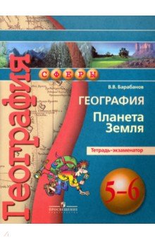 география лобжанидзе 5-6 класс учебник Гдз по географии 5-6 класс лобжанидзе учебник ответы на вопросы.