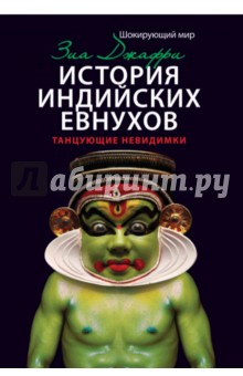 История индийских евнухов.