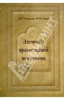 Шеховцова, Зенько - Элементы православной психологии обложка книги.