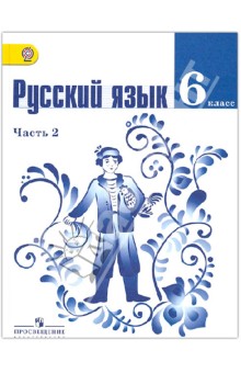 Русский Язык 6 Класс Ладыженская Учебник Читать Онлайн