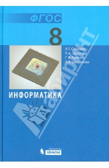 семакин учебник по информатике 8 класс Учебник по информатике 8 класс скачать семакин.