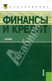 Книга: Финансы и кредит: учебник. Автор: Т. Ковалева. Аннотация
