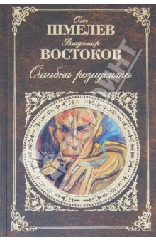 Шмелев, Востоков - Ошибка резидента обложка книги.