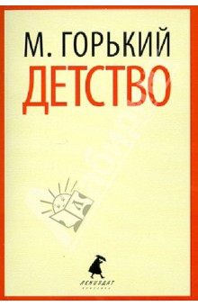 Максим Горький - Детство обложка книги.