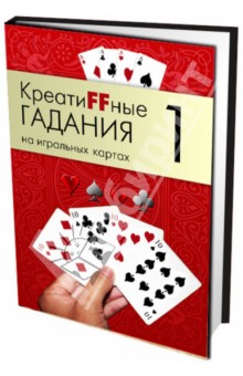 Первая книга из серии гаданий на игральных картах состоит из двух