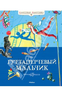 Короленко, Григорович: Гуттаперчевый мальчик. Классная классика