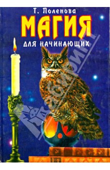 Книга: Магия для начинающих. Автор: Татьяна Поленова. Аннотация
