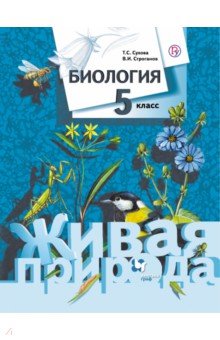 учебник по биологии 5 класс скачать Книга: биология. 5 класс и. Пономарева » скачать ☆ читать онлайн.