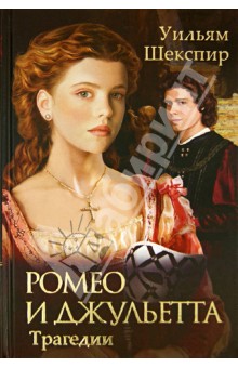 Уильям Шекспир - Ромео и Джульетта. Трагедии обложка книги.