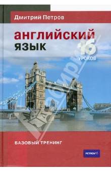 Дмитрий Петров - Английский язык. 16 уроков. Базовый тренинг обложка