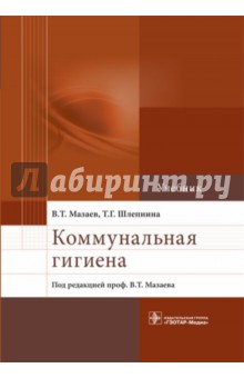 учебник мазаев коммунальная гигиена