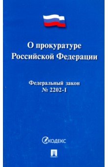 Федерального закона от 17.01.1992 2202-i о прокуратуре российской федерации Работа в СПб от прямых работодателей