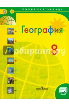 география 8 класс скачать полярная звезда География. Поурочные разработки. 8 класс каталог издательства.