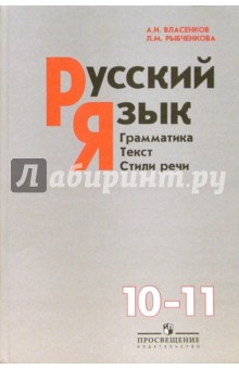Учебник Русский Язык.Грамматика,Стиль Речи