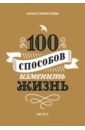 Парфентьева Лариса Викторовна 100 способов изменить жизнь. Часть вторая книга миф 100 способов изменить жизнь часть вторая 1 шт