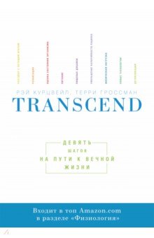 Обложка книги Transcend. Девять шагов на пути к вечной жизни, Курцвейл Рэймонд, Гроссман Терри