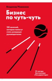 Бизнес по чуть-чуть. 150 мелочей, которые помогут стать успешным руководителем Манн, Иванов и Фербер