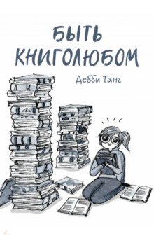 Быть книголюбом