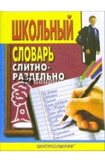 Школьный словарь. Слитно - раздельно