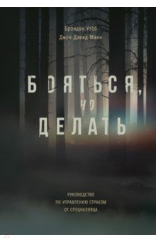 Бояться, но делать. Руководство по управлению страхом от спецназовца