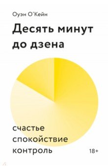 Десять минут до дзена. Счастье, спокойствие, контроль