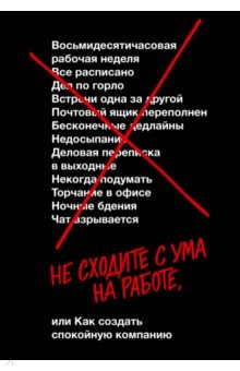 Не сходите с ума на работе, или как создать спокойную компанию