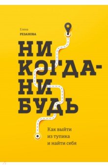 Никогда-нибудь. Как выйти из тупика и найти себя