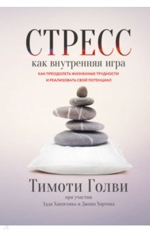 Стресс как внутренняя игра. Как преодолеть жизненные трудности и реализовать свой потенциал