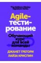 Agile-тестирование. Обучающий курс для всей команды марк с лейтон просто об agile том 76 библиотека сбера