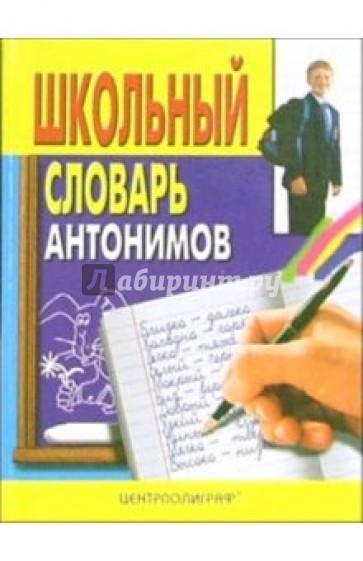 Школьный словарь антонимов