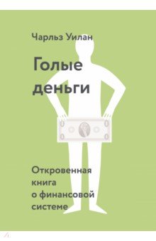 Голые деньги. Откровенная книга о финансовой системе