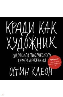 Кради как художник.10 уроков творческого самовыражения