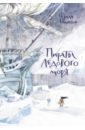 Обложка Пираты Ледового моря