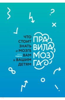 Правила мозга. Что стоит знать о мозге вам и вашим детям