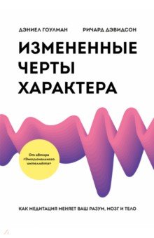 Измененные черты характера. Как медитация меняет ваш разум, мозг и тело