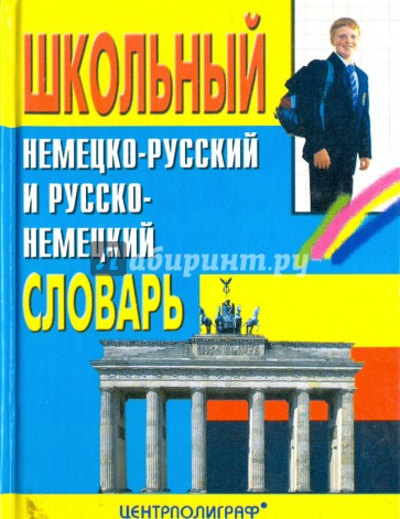 Школьный немецко-русский и русско-немецкий словарь. Около 16000 слов