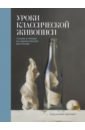 Уроки классической живописи. Техники и приемы из художественной мастерской