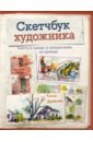 Скетчбук художника. Скетчи в городе, в путешествиях, на природе